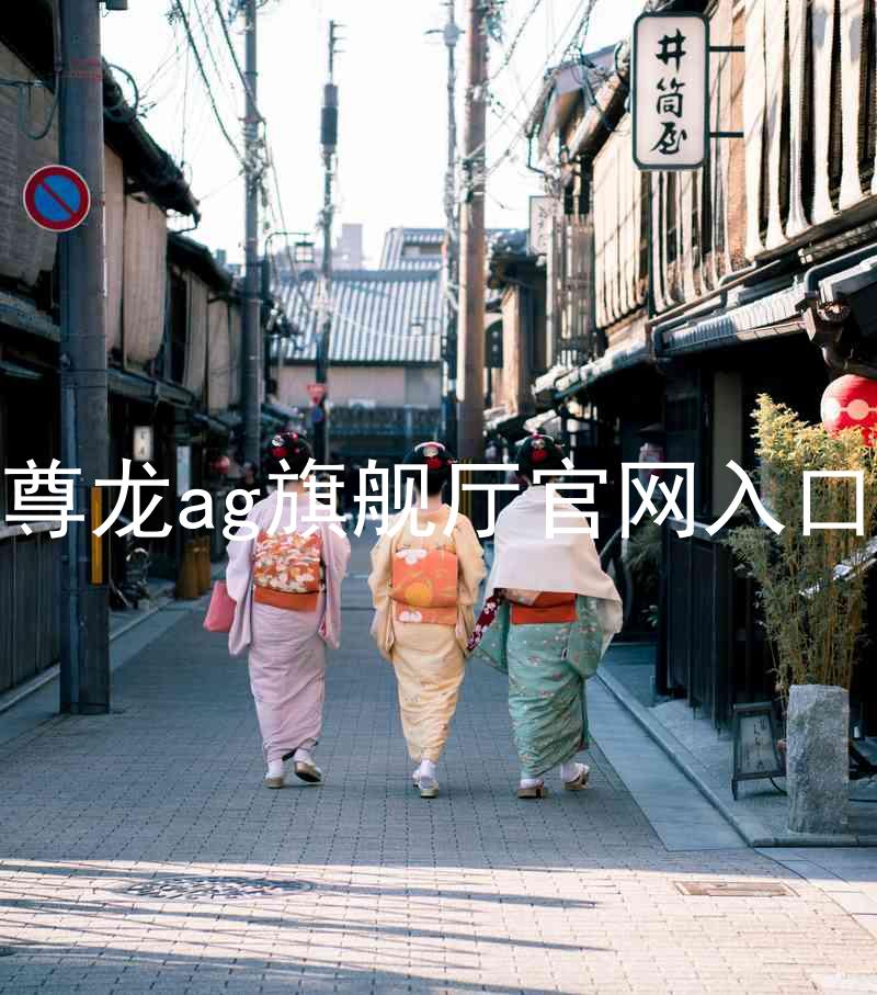 尊龙ag旗舰厅官网入口