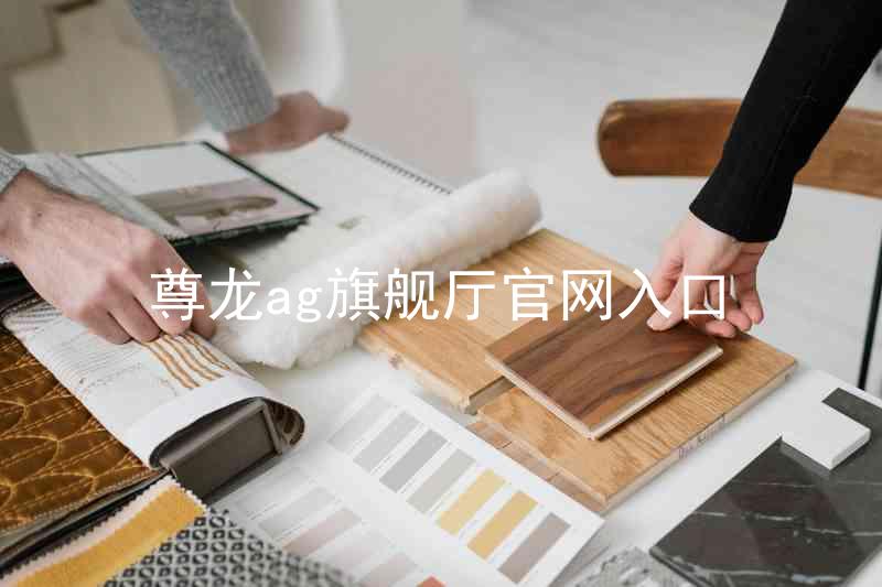 尊龙ag旗舰厅官网入口