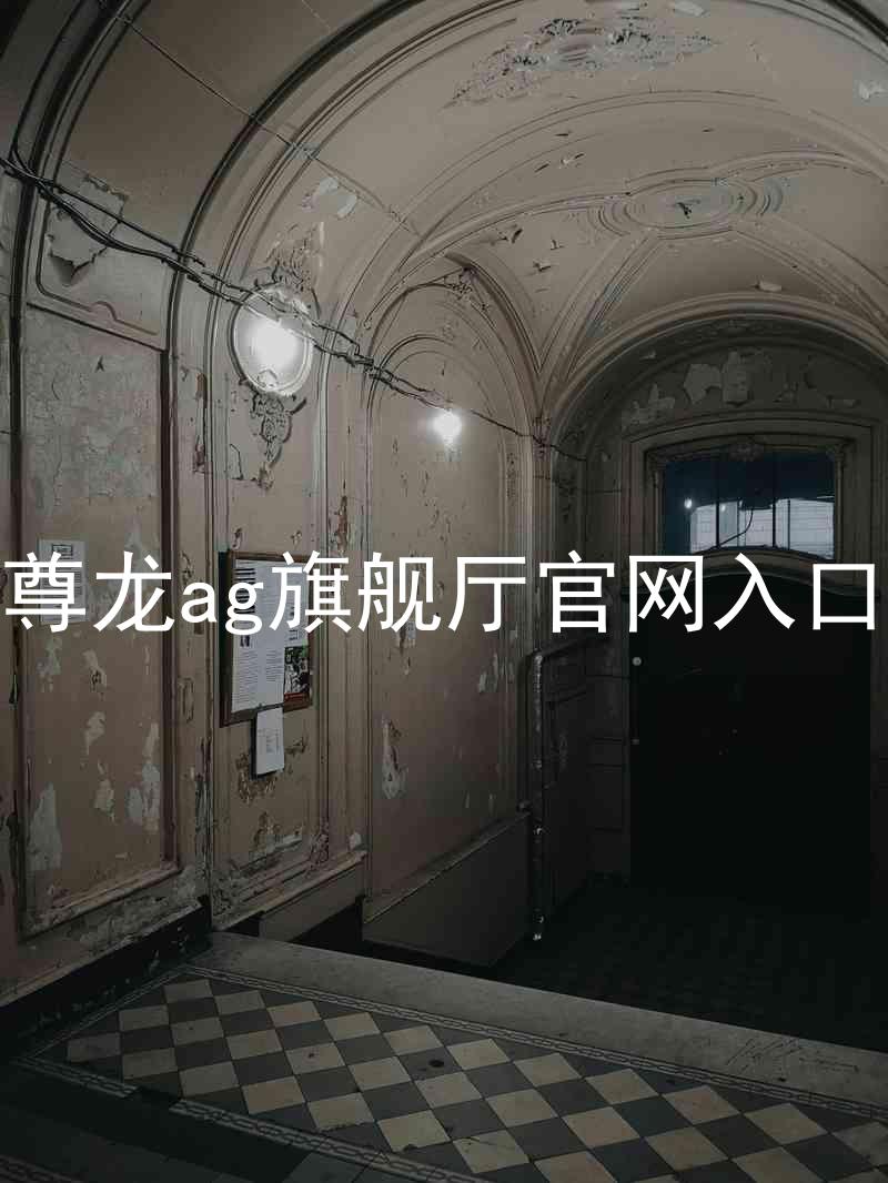 尊龙ag旗舰厅官网入口