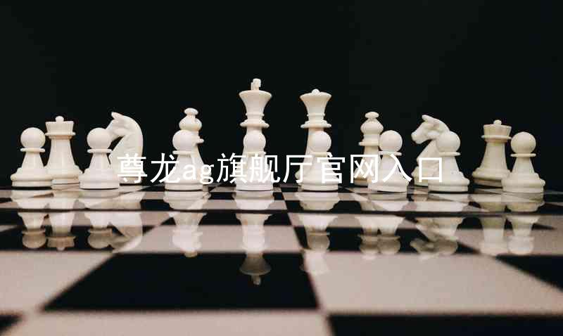 尊龙ag旗舰厅官网入口