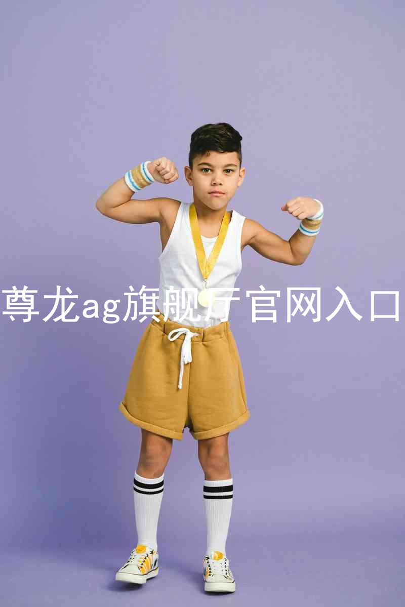 尊龙ag旗舰厅官网入口