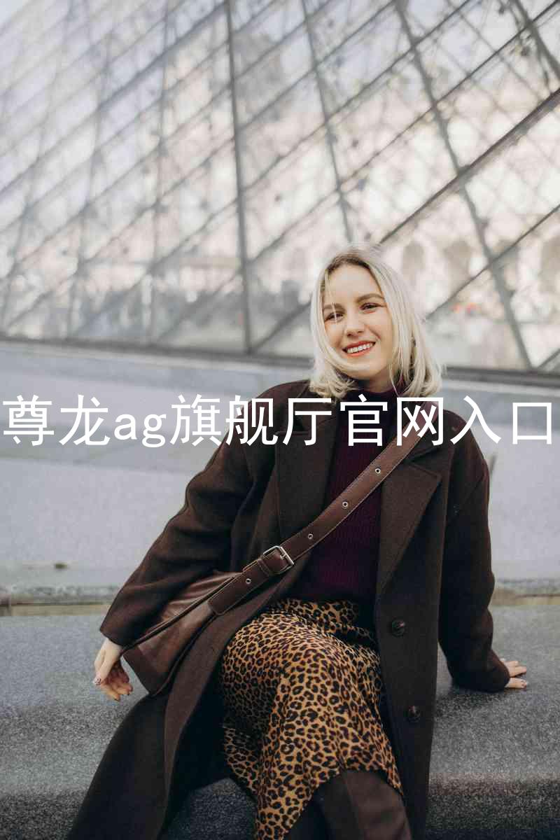 尊龙ag旗舰厅官网入口