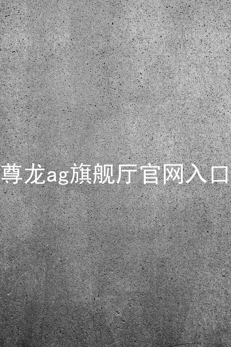 尊龙ag旗舰厅官网入口
